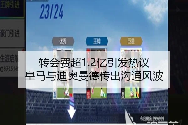 转会费超1.2亿引发热议 皇马与迪奥曼德传出沟通风波